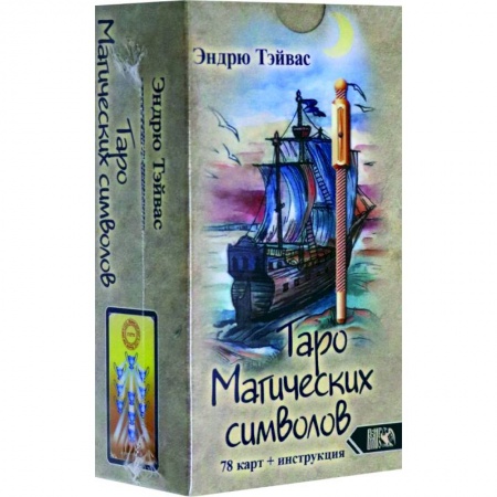 Гадание по картам Таро, книга Таро магических символов (78 карт +инструкция) заказать
