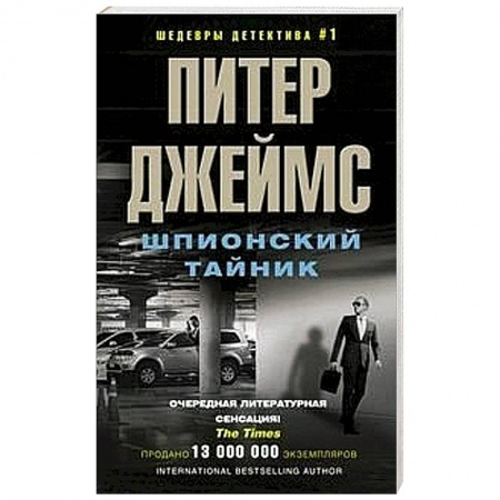 Зарубежный детектив, книга Шпионский тайник заказать