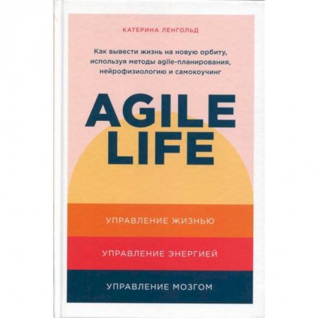 Классики психологии, книга Agile life: Как вывести жизнь на новую орбиту, используя методы agile-планирования, нейрофизиологию и самокоучинг заказать