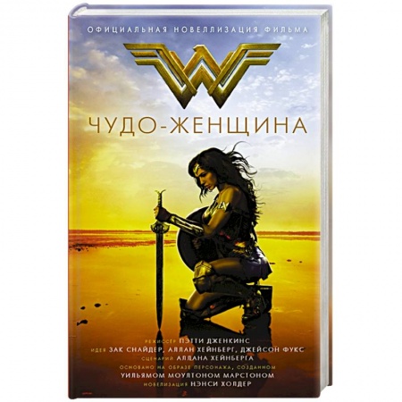 Зарубежное фэнтези, книга Чудо-женщина. Официальная новеллизация заказать