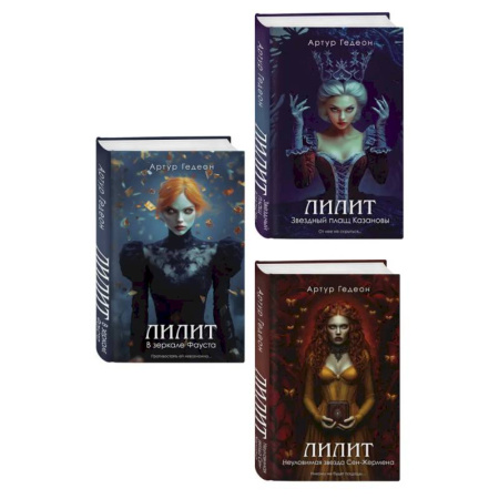 Триллеры, книга Комплект из 3-х книг: Лилит. В зеркале Фауста + Лилит. Звездный плащ Казановы + Лилит. Неуловимая звезда Сен-Жермена заказать