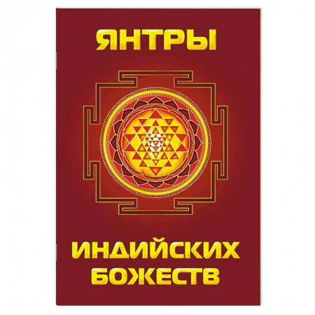 Книги, книга Янтры индийских божеств заказать