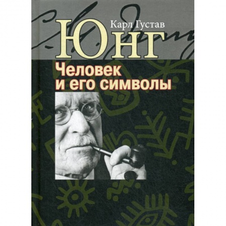 Психология. Общие работы, книга Человек и его символы заказать