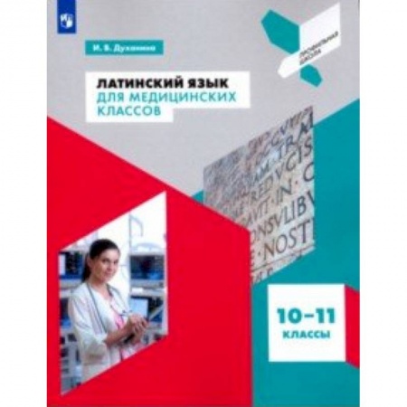 Латинский язык, книга Латинский язык для медицинских классов. 10-11 классы. Учебное пособие заказать