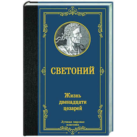 Зарубежная классика, книга Жизнь двенадцати цезарей заказать