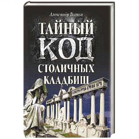 Книги, книга Тайный код столичных кладбищ заказать
