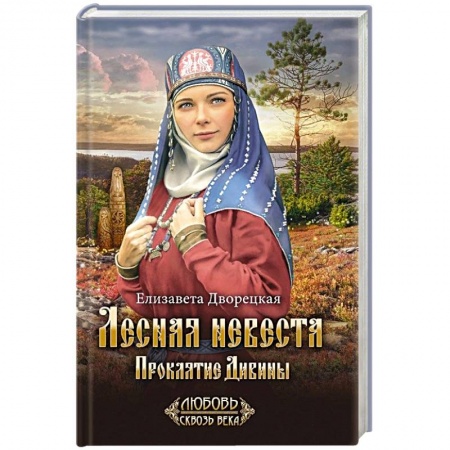 Исторический любовный роман, книга Лесная невеста. Проклятие Дивины заказать