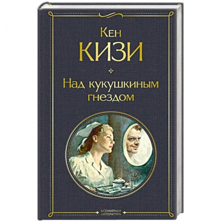 Классическая художественная проза, книга Над кукушкиным гнездом заказать