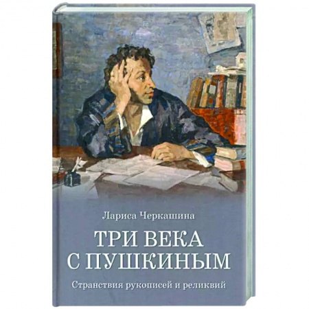 Литературоведение, книга Три века с Пушкиным заказать