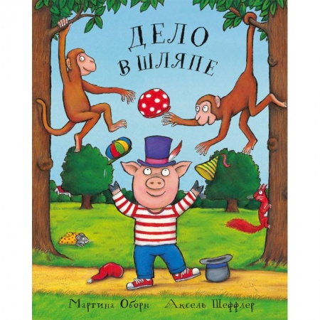 Сказки зарубежных писателей, книга Дело в шляпе заказать
