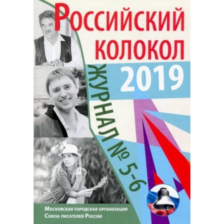 Журналы, книга Российский колокол: журнал. Выпуск № 5-6, 2019 заказать