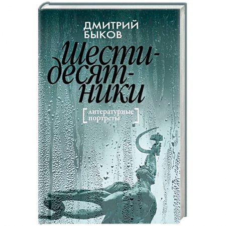 Мемуары, биографии деятелей культуры, искусства, книга Шестидесятники: Литературные портреты заказать