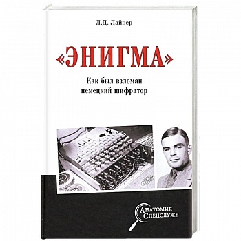 'Энигма'. Как был взломан немецкий шифратор 'Энигма'. Как был взломан немецкий шифратор