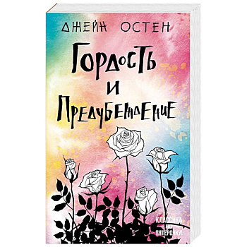 Гордость и предубеждение Гордость и предубеждение