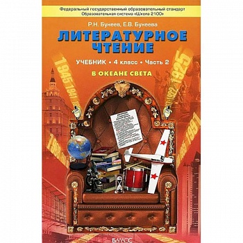 Литературное чтение. В океане света. 4 класс. Учебник. В 2 частях. Часть 2 Литературное чтение. В океане света. 4 класс. Учебник. В 2 частях. Часть 2