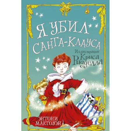 Повести и рассказы о детях, книга Я убил Санта-Клауса заказать