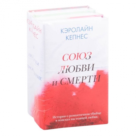 Зарубежный детектив, книга Союз любви и смерти (комплект из 3 книг) заказать