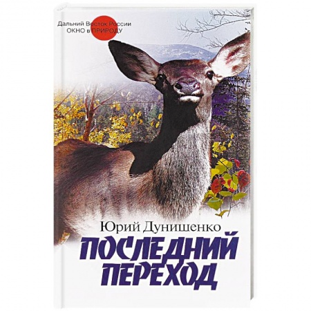 Книги, книга Последний переход заказать