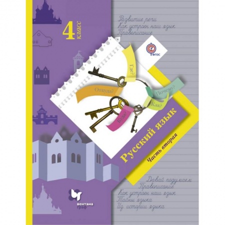 Русский язык, книга Русский язык. 4 класс. Учебник. В 2-х частях. Часть 2. ФГОС заказать