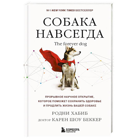 Уход, содержание, лечение, книга Собака навсегда. The forever dog. Прорывное научное открытие, которое поможет сохранить здоровье и продлить жизнь вашей собаке заказать