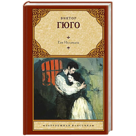 Зарубежная классика, книга Ган Исландец заказать