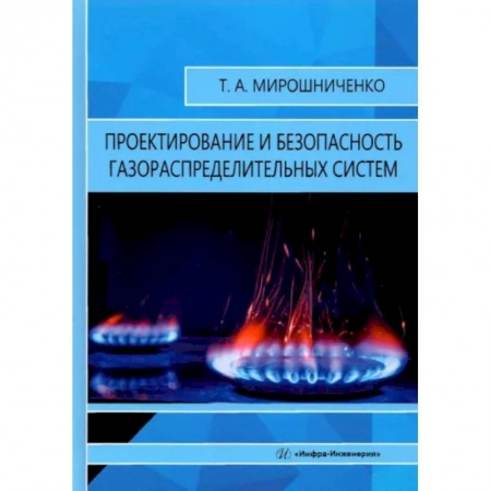 Энергетика. Электротехника, книга Проектирование и безопасность газораспределительных систем заказать