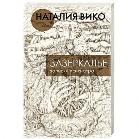 Отечественный любовный роман, книга Зазеркалье. Записки психиатра заказать