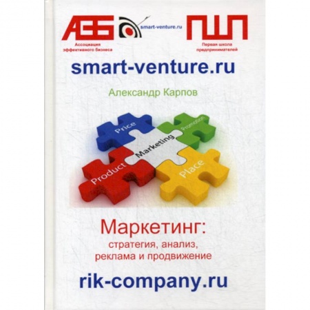 Маркетинг. Общие вопросы, книга Маркетинг: стратегия, анализ, реклама и продвижение заказать