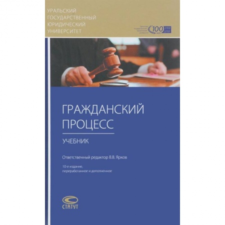 Право. Юридические науки, книга Гражданский процесс. Учебник заказать