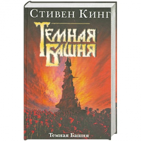 Книги, книга Темная Башня заказать