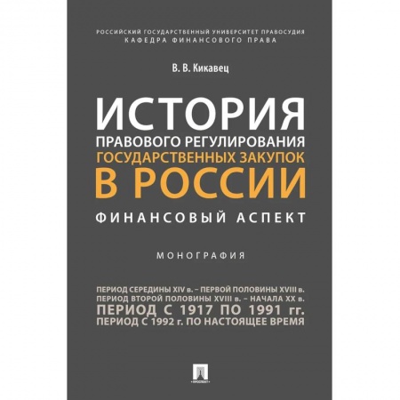 История и теория права, книга История правового регулирования государственных закупок в России: финансовый аспект заказать