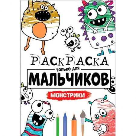 Раскраски на любой вкус, книга РАСКРАСКА ТОЛЬКО ДЛЯ МАЛЬЧИКОВ. МОНСТРИКИ заказать