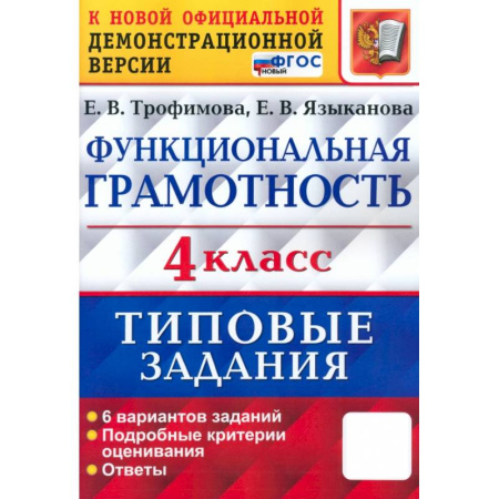 Математика. Алгебра. Геометрия, книга ВПР Функциональная грамотность. 4 класс. Типовые задания. 6 вариантов заданий. ФГОС заказать