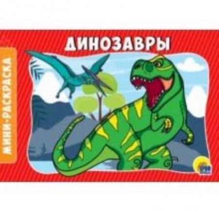 Раскраски на любой вкус, книга Раскраски А5. Динозавры заказать