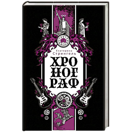 Русская современная проза, книга Хронограф заказать