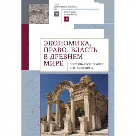 Всемирная история, книга Экономика,право,власть в древнем мире заказать