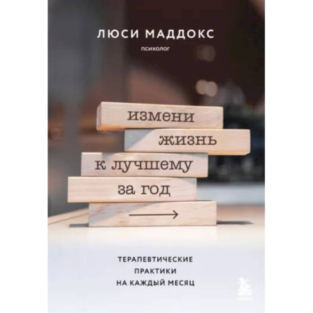 Психология. Общие работы, книга Измени жизнь к лучшему за год. Терапевтические практики на каждый месяц заказать