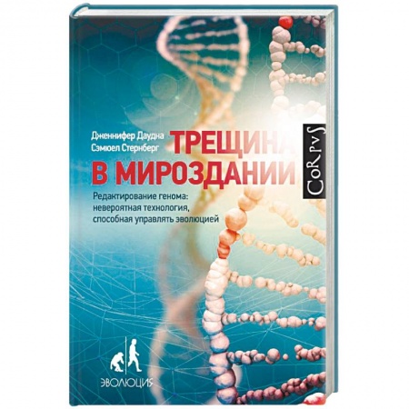 Генетика. Микробиология, книга Трещина в мироздании. Редактирование генома: невероятная технология, способная управлять эволюцией заказать
