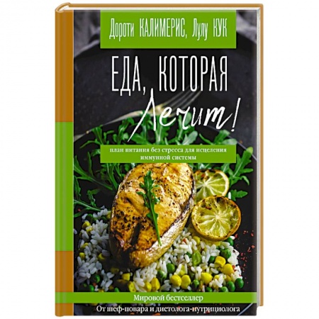 Здоровое и раздельное питание, книга Еда, которая лечит! Противовоспалительная диета для начинающих. План питания без стресса заказать