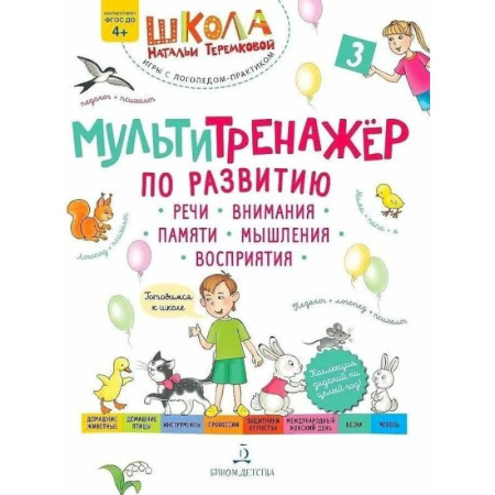 Развитие речи. Чтение, книга Учебное пособие Теремкова. Мультитренажер по развитию речи заказать