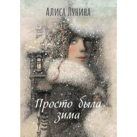 Отечественный любовный роман, книга Просто была зима заказать