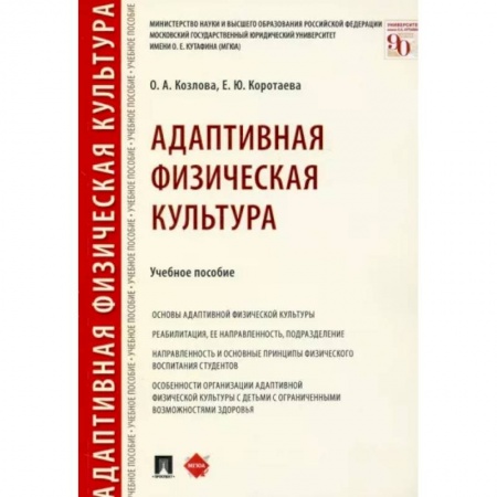 Общая физическая культура, книга Адаптивная физическая культура. Учебное пособие заказать
