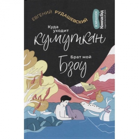 Отечественная литература для детей, книга Куда уходит кумуткан. Брат мой Бзоу заказать