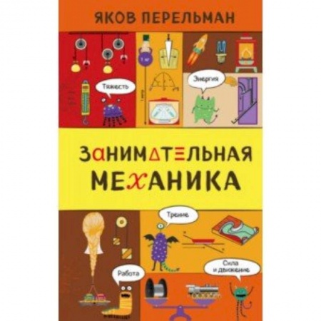 Физико-математические науки, книга Занимательная механика заказать