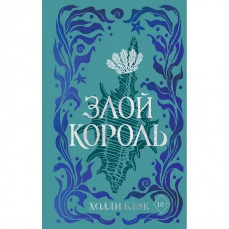 Зарубежное фэнтези, книга Воздушный народ. Злой король заказать