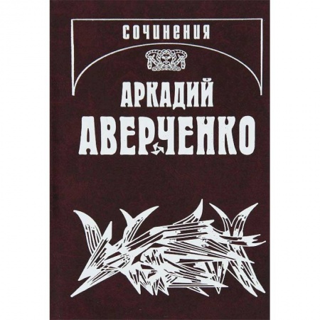 Книги, книга Собрание сочинений. Том 5. Сорные травы заказать