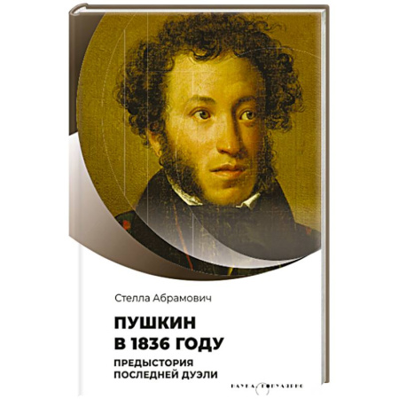Мемуары, биографии деятелей культуры, искусства, книга Пушкин в 1836 году. Предыстория последней дуэли заказать