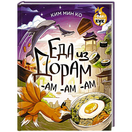 Блюда на каждый день, книга Еда из дорам-ам-ам заказать