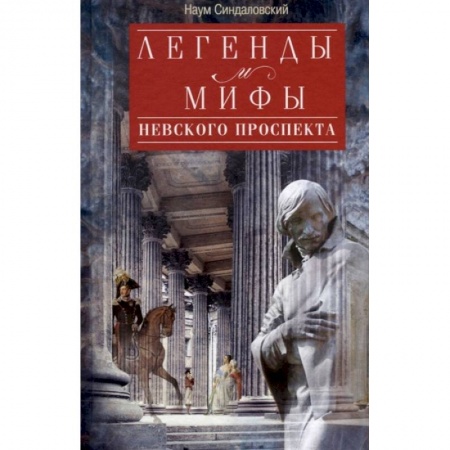 История городов, книга Легенды и мифы Невского проспекта заказать