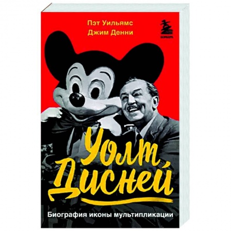 Мемуары, биографии деятелей культуры, искусства, книга Уолт Дисней. Биография иконы мультипликации заказать